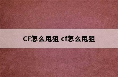 CF怎么甩狙 cf怎么甩狙